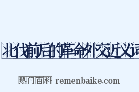 北伐前后的革命外交近义词是什么意思的图片